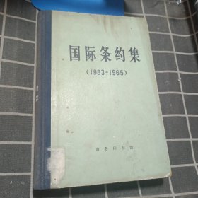 国际条约集（1963-1965）