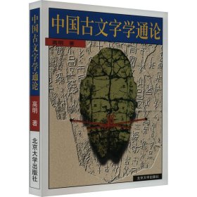 中国古文字学通论 大中专文科文学艺术 高明 新华正版