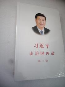 习近平谈治国理政第三卷（中文平装）