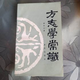 方志学常识