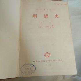 明清史(复印报刊资料)1989全年、1991全年、1992全年【三年合售】