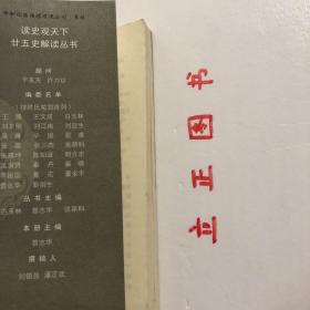 【正版现货，库存旧书】三国志解读，本书以历史事实为依据，采用答问的形式，从典籍提炼出有代表性、有价值的问题，并用原典中所载内容进行了简明扼要的回答，以期达到“原汤化原食”的目的，赋予死的冷冰冰的资料以活的热乎乎的生命。其内容涉及政治、经济、文化、社会生活各个方面；在语言上，采用明了易读的白话文，既避免了一般史书的枯燥，又无随意发挥“戏说”之嫌。真实的故事、精彩的解读将把你带进中华历史的悠悠长河