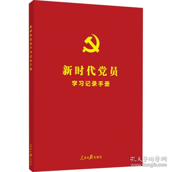 新时代党员学习记录手册