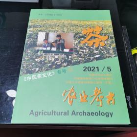 农业考古 《中国茶文化》专号（62）2021/5