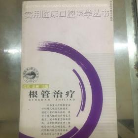 根管治疗