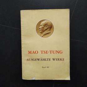 毛泽东选集 第三卷 德文版（1969年一版一印）