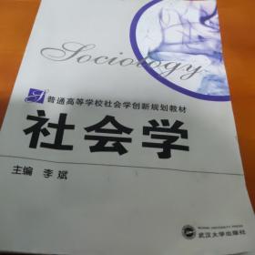 普通高等学校社会学创新规划教材：社会学