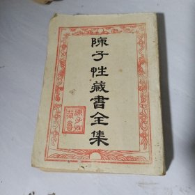 陈子性藏书，全集。