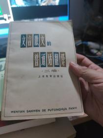 【6元一本，凑20包邮】文言散文的普通话翻译