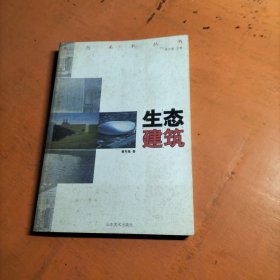 生态建筑,