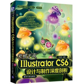 突破平面Illustrator CS6设计与制作深度剖析