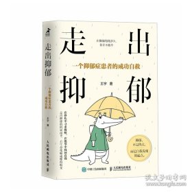 走出抑郁：一个抑郁症患者的成功自救 心理学