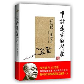 《叩访远古的村庄——石兴邦口述考古》（揭秘法门寺“佛指舍利”发光之谜；乾陵埋藏着多少“国宝”？述说西安半坡遗址发掘中的重大事故；“将军俑头”丢失真相！