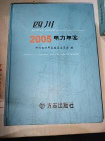 四川電力年鑒.2005
