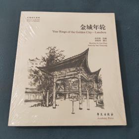 故园画忆系列：金城年轮（未拆封）