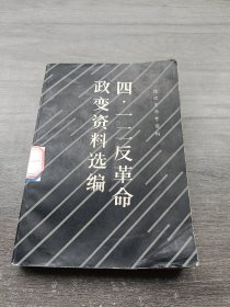 四一二反革命政变资料选编