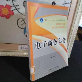电子商务实务  一版一印