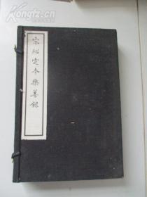 宋绍定本乐善录 原函三册全 8开大本 1935年商务 白纸影宋本  尺寸33*22厘米 中华学艺社本为续古逸丛书最初本