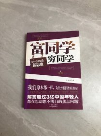 富同学穷同学：你不规划，你的财富就会被别人规划！