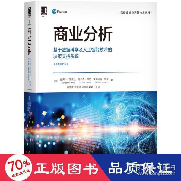 商业分析：基于数据科学及人工智能技术的决策支持系统（原书第11版）