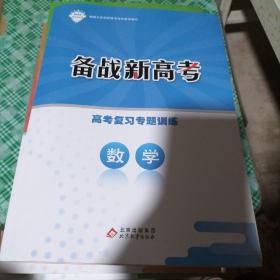 备战新高考，高考复习专题训练，数学《附答案》