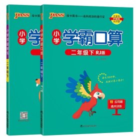 2年级下册PASS-24春小学学霸默写+口算 9787554931974