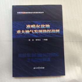 准噶尔盆地重大油气发现勘探战例