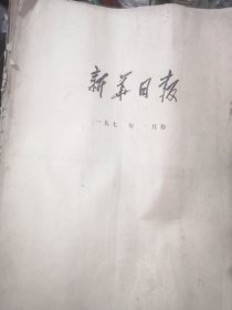 新华日报（1977年8月一日—31日合订）