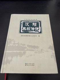 汉阳典故与传说