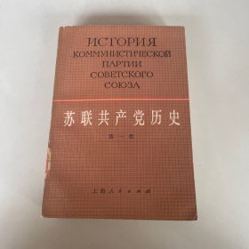 苏联共产党历史（第一卷）：布尔什维克党的建立（1883-1903）