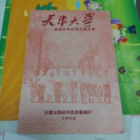 天津大学新型的科性工业大学