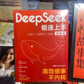 DEEPSEEK极速上手：高效做事不内耗