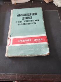 МЕЖДУНАРОДНЫЕ КАРТЕЛИ В ЭЛЕКТРОТЕХНИЧЕСКОЙ ПРОМЫШЛЕННОСТИ国际电工卡特尔