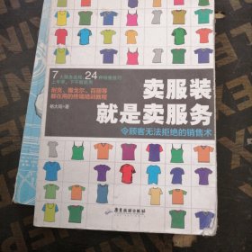 卖服装就是卖服务：令顾客无法拒绝的销售术