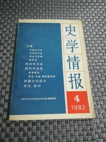 史学情报 1982年4期