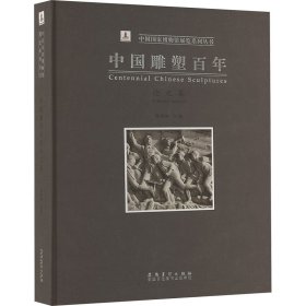 中国雕塑百年集 毛笔书法 作者 新华正版