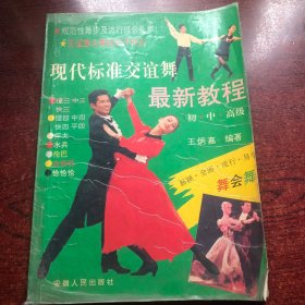 现代标准交谊舞最新教程（初、中、高级）