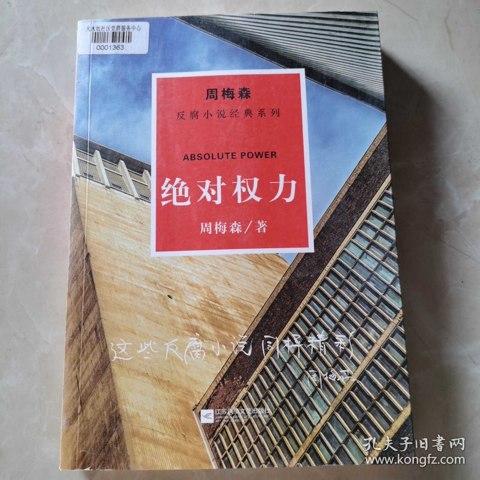 周梅森反腐系列：绝对权力