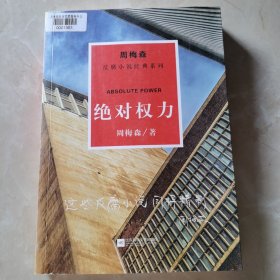 周梅森反腐系列：绝对权力