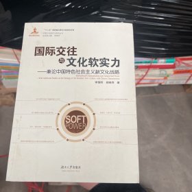 中国文化软实力研究丛书 国际交往与文化软实力：兼论中国特色社会主义新文化战略