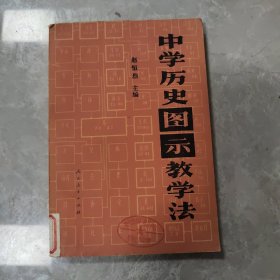 中学历史图示教学法