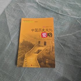 中国历史文化要略