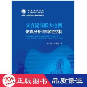 交直流混联大电网分析与稳定控制 水利电力 郑超,马世英