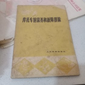 摩托车的保养和故障排除