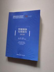智能媒体发展报告（2019-2020）