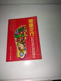 健康足疗轻松足部自我按摩法