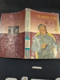 共和国主席刘少奇中