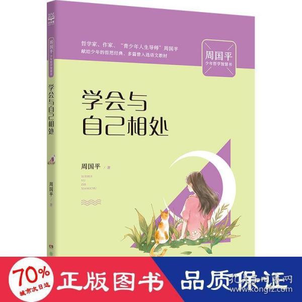 学会与自己相处