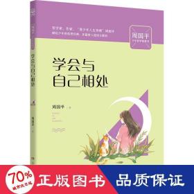 学会与自己相处