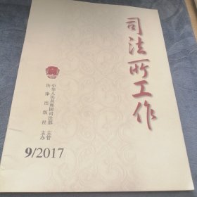 民易好运：为群众排忧解难的好干部麻勇徐三多助农民工讨薪维权湖东镇司法所新方法促社区矫正工作～司法所工作（2017年第9期）
